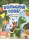 Большой побег, или Приключения Арнольда. Наклейки внутри! - фото 1