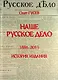 Наше Русское Дело - фото 1