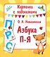 Азбука П-Я - фото 1