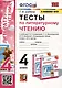 Тесты по литературному чтению. 4 класс. К учебнику Л.Ф. Климановой, Л.А. Виноградской, М.В. Бойкиной "Литературное чтение. 4 класс. В 2-х частях. К системе "Перспектива" - фото 1