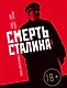 Смерть Сталина - фото 1