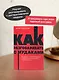 Как разговаривать с мудаками. Что делать с неадекватными и невыносимыми людьми. NEON Pocketbooks - фото 5