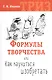 Формулы творчества или Как научиться изобретать - фото 1