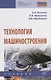 Технология машиностроения. Учебник - фото 1