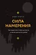 Сила намерения. Как перестать стоять на месте и начать достигать целей - фото 1