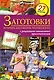 Э.ЛюбРец.Заготовки из перцевбаклажановчеснока - фото 1