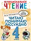 Функциональное чтение. Читаю. Понимаю. Рассуждаю. 4 класс - фото 1
