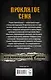 Проклятое семя : роман - фото 2