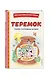 Теремок. Сказки, пословицы, загадки (ил. Ю. Устиновой, М. Литвиновой) - фото 3