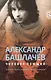 Александр Башлачев.Иллюстрированная история группы - фото 1