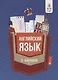 Английский язык в кармане : справочник для 7-11 классов - фото 1