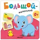 Большой - маленький. Первая книга малыша - фото 1