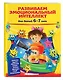 Развиваем эмоциональный интеллект: для детей 6-7 лет - фото 3