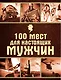 100 мест для настоящих мужчин - фото 1