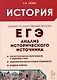 ЕГЭ. История. 10-11 классы. Анализ исторического источника - фото 1