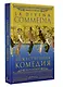 Божественная комедия / La Divina Commedia - фото 3