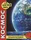 Космос. Энциклопедия - фото 1