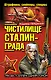 Чистилище Сталинграда. Штрафники, снайперы, спецназ - фото 1
