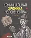 Криминальная хроника человечества(I-XXI вв.) - фото 1