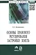 Основы правового регулирования застройки земель: Монография - фото 1