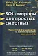 SQL - запросы для простых смертных. Практическое руководство по манипулированию данными в SQL - фото 1