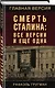 Смерть Сталина: Все версии и еще одна - фото 3
