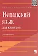 Испанский язык для юристов.Уч.пос. - фото 2