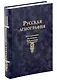 Русская агиография Исследования. Материалы. Публикации. Том 5 - фото 1