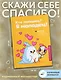 Кто молодец? Я молодец! Дневник ежедневной благодарности - фото 4