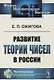 Развитие теории чисел в России - фото 1