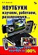 Ноутбуки Изучаем работаем развлекаемся (мягк) (Справочник потребителя). Дьяконов В. (Трэнтэкс) - фото 1