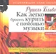 Как легко бросить курить с помощью музыки.(+CD) - фото 1