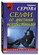 Селфи со многими неизвестными - фото 3