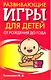 Развивающие игры для детей от рождения до года - фото 1