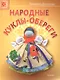 Народные куклы-обереги - фото 1