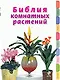 Библия комнатных растений - фото 1