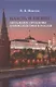 Власть и бизнес : Актуальные проблемы взаимодействия в России: Монография - фото 1