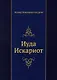 Иуда Искариот - фото 1