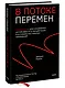 В потоке перемен. 8 принципов для сохранения устойчивости и процветания в условиях постоянных изменений - фото 3