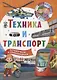 Техника и транспорт - фото 1