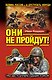 "Они не пройдут!" ТРИ бестселлера одним томом! - фото 1
