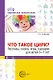 Что такое цирк? Рассказы, сказки, игры, сценарии для детей 5—7 лет - фото 1