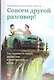 Совсем другой разговор! Как перевести любую дискуссию в конструктивное русло - фото 2