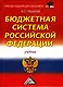 Бюджетная система Российской Федерации: Учебник для бакалавров 12-е изд., стер. - фото 1