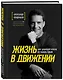 Жизнь в движении. Как добиться успеха оставаясь собой - фото 3