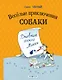 Веселые приключения собаки. Дневник фокса Микки (ил. А. Елисеева) - фото 1
