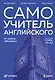 Самоучитель английского от школы "Инглекс". Начальный уровень А1-А2 - фото 1
