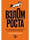 Взлом роста: Как ускорить развитие продукта и масштабировать бизнес - фото 1