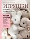 Малыши для души. Вязанные спицами игрушки Марии Никулиной - фото 1