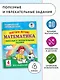 Повтори летом! Математика. Полезные и увлекательные задания. 4 класс - фото 3